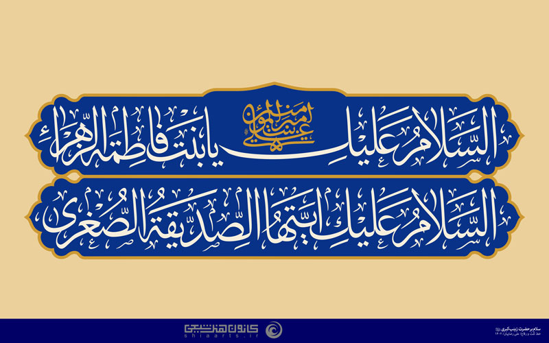 سلام بر حضرت زینب کبری (علیها السلام)