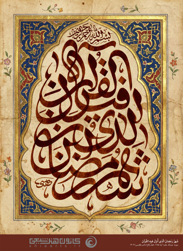 شهر رمضان الذی أنزل فیه القرآن