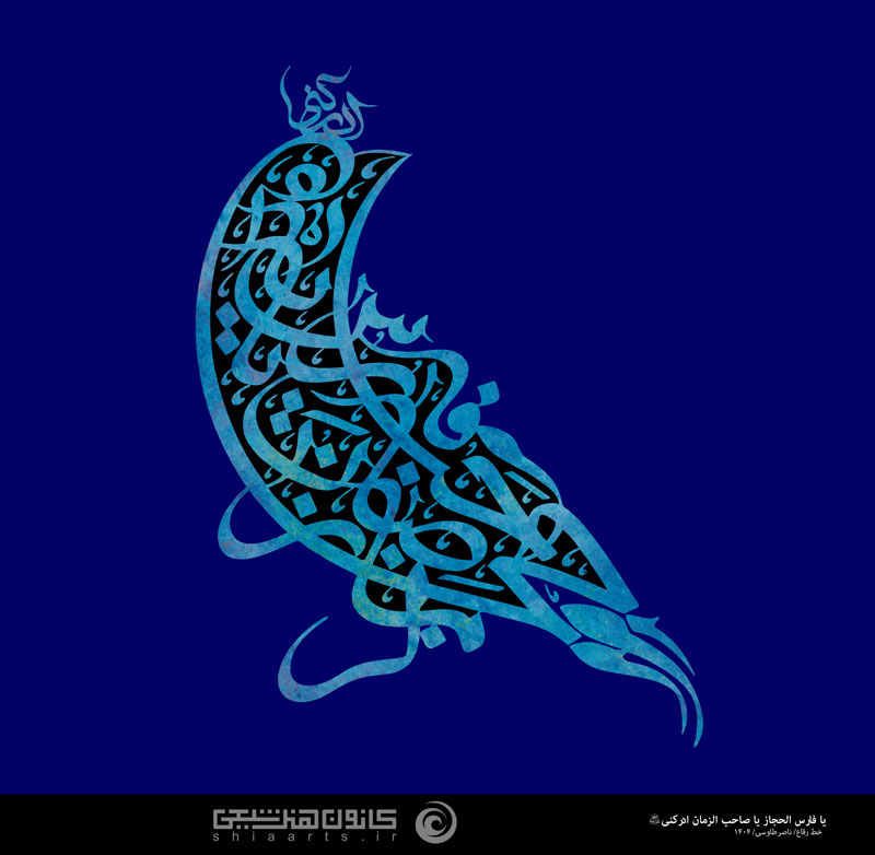 یا فارس الحجاز یا صاحب الزمان ادرکنی (عج)