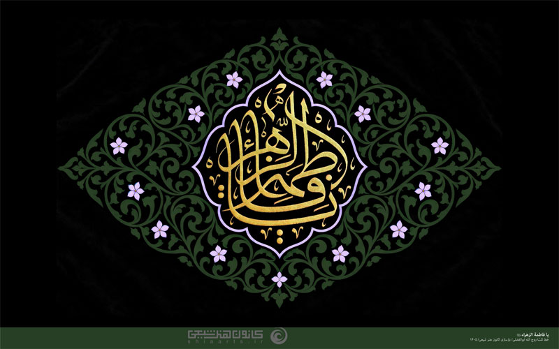یا فاطمة الزهراء (سلام الله علیها)
