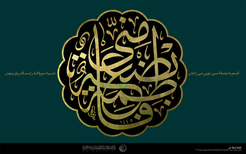 فاطمة بضعة مني