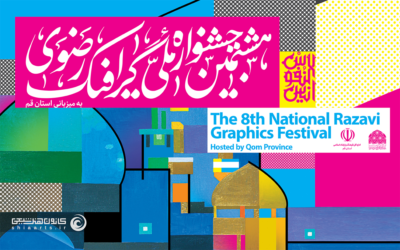 فراخوان هشتمین جشنواره ملی گرافیک رضوی