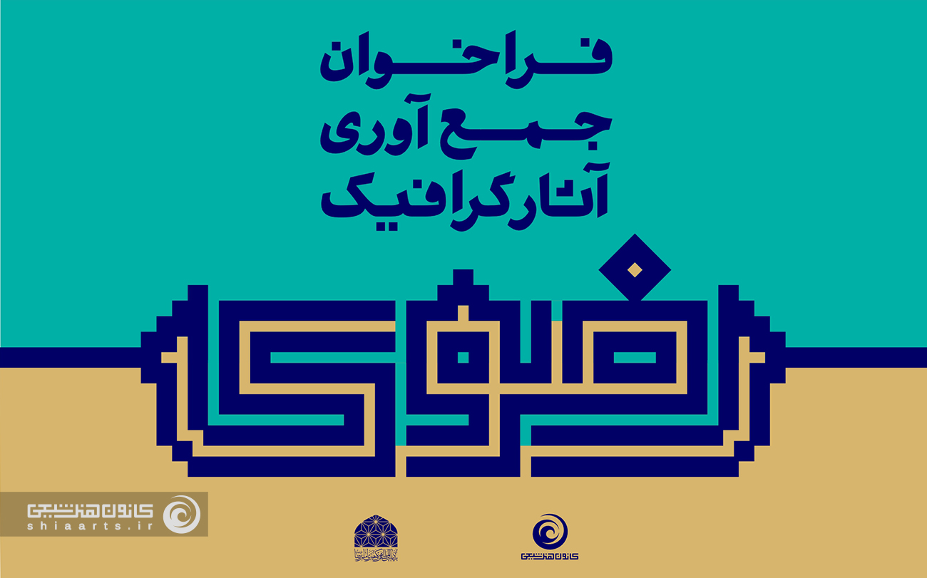 فراخوان آثار برگزیدۀگرافیک رضوی