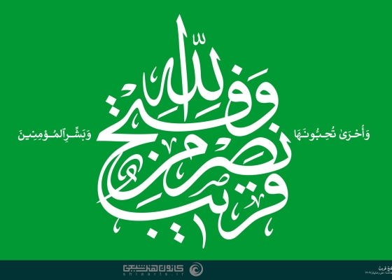 نصرمن الله و فتح قریب