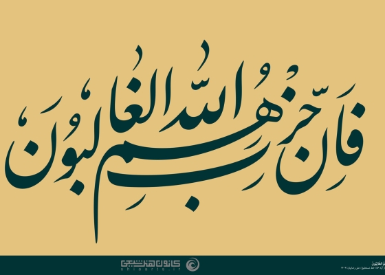 فإن حزب الله هم الغالبون