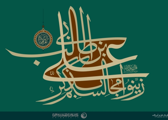 زینوا مجالسکم بذکر علی بن ابی طالب (علیه السلام)