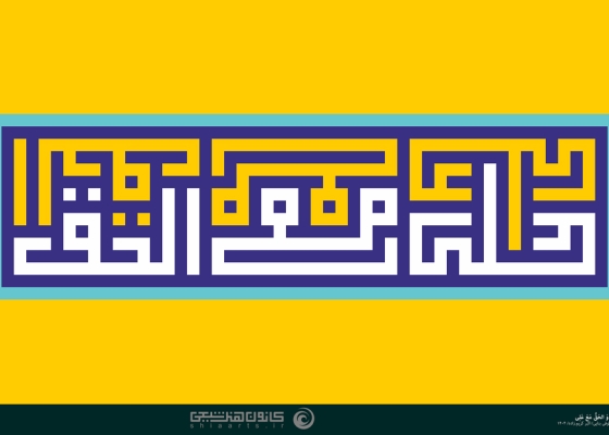 علی مع الحق و الحق مع علی