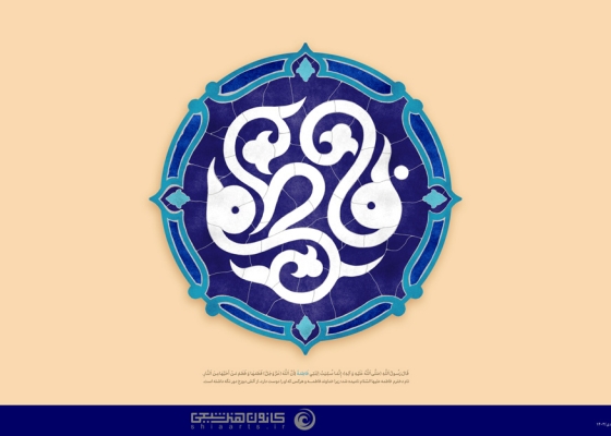 فاطمه (سلام الله علیها)