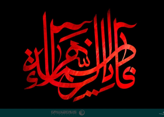 یا فاطمة الزهراء (سلام الله علیها)