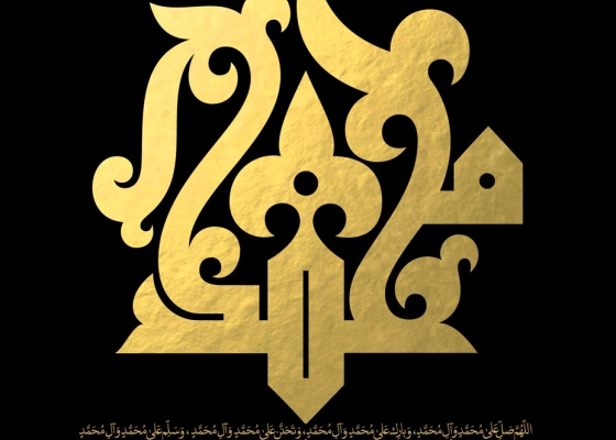 محمد (صلی الله علیه و آله و سلّم)