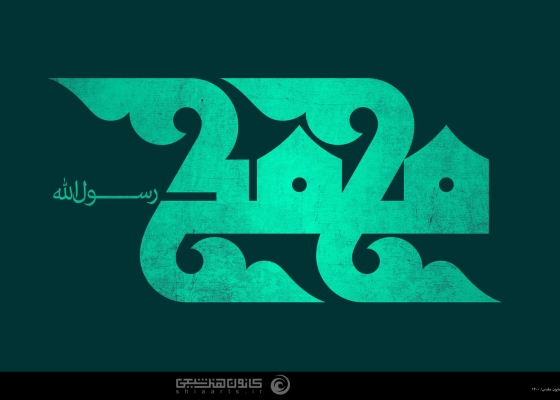 محمد (صلی الله علیه و آله و سلّم)