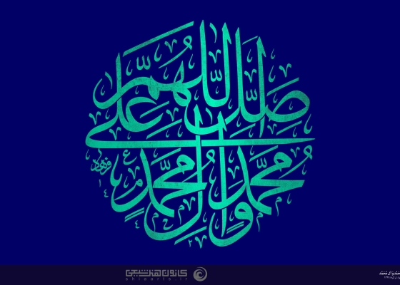 اللهم صل علی محمد و آل محمد و عجل فرجهم