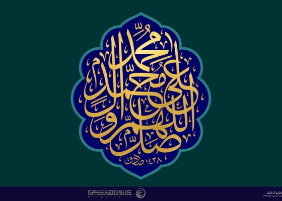 اللهم صل علی محمد و آل محمد