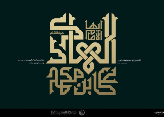علی بن محمد ایها الامام الهادی (علیه السلام)
