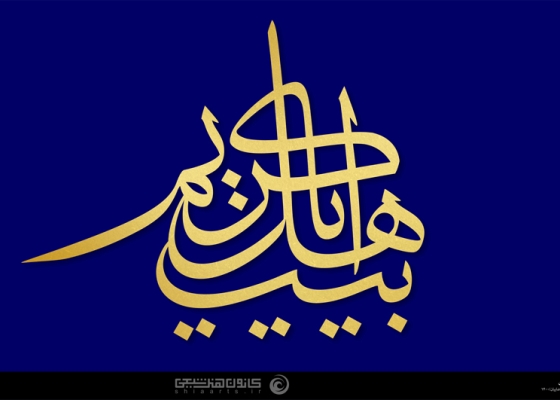 یا کریم اهل بیت (علیهم السلام)