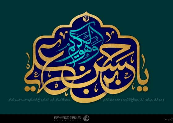 یا حسن بن علی (علیهما السلام)