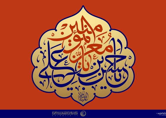 یا حسن بن علی یا معز المؤمنین (علیه السلام)