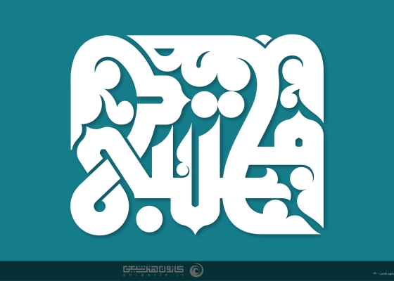 مجتبی (علیه السلام)