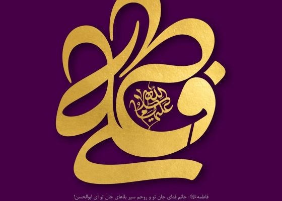 فاطمه و علی (علیهما السلام)